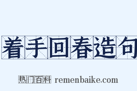 着手回春造句是什么意思的图片